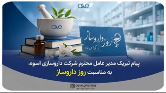 پیام تبریک مدیر عامل محترم شرکت دارو سازی اسوه، به مناسبت روز داروساز